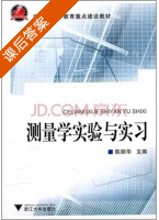 测量学实验与实习 课后答案 (陈丽华) - 封面