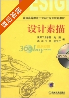 设计素描 课后答案 (关阳 张玉江) - 封面