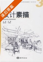 设计素描 课后答案 (刘骧) - 封面