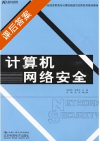 计算机网络安全 课后答案 (陈信明 张振华) - 封面