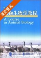 动物生物学教程 课后答案 (左仰贤) - 封面