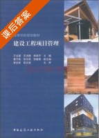 建设工程项目管理 课后答案 (王文睿 王洪镇) - 封面