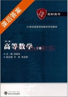 高等数学 第三版 下册 课后答案 (孙旭东 万武) - 封面