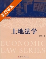 土地法学 课后答案 (王文革) - 封面