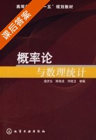概率论与数理统计 课后答案 (施庆龙 邓晓卫) - 封面