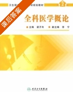 全科医学概论 第二版 课后答案 (梁万年) - 封面