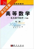 高等数学-及其教学软件 第二版 下册 课后答案 (上海交通大学 集美大学) - 封面