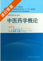 中医药学概论 第七版 课后答案 (王建 储全根) - 封面