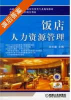 饭店人力资源管理 课后答案 (沈文馥) - 封面