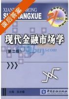 现代金融市场学 第二版 课后答案 (张亦春) - 封面