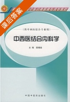 中西医结合内科学 课后答案 (薛博瑜) - 封面