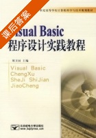 Visual Basic程序设计教程 第二版 课后答案 (刘卫国) - 封面