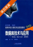 数据库技术与应用SQL server 2005 技术篇 课后答案 (陆琳 罗明亮) - 封面