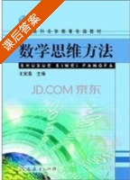 数学思维方法 课后答案 (王宪昌) - 封面