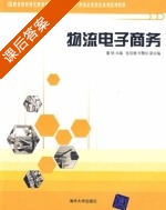 物流电子商务 课后答案 (董铁) - 封面