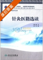 针灸医籍选读 课后答案 (徐平) - 封面