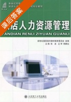 饭店人力资源管理 课后答案 (张波) - 封面