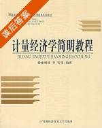 计量经济学简明教程 课后答案 (廖明球 李雪) - 封面
