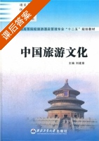 中国旅游文化 课后答案 (刘建章) - 封面