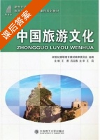 中国旅游文化 课后答案 (王勇 吕迎春) - 封面