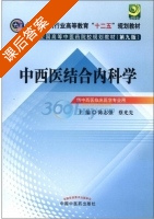 中西医结合内科学 第九版 课后答案 (陈志强 蔡光先) - 封面