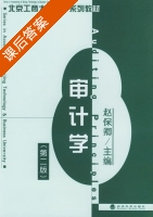 审计学 第二版 课后答案 (赵保卿) - 封面