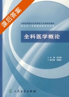 全科医学概论 课后答案 (任光圆) - 封面