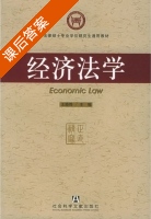 经济法学 课后答案 (王晓晔) - 封面