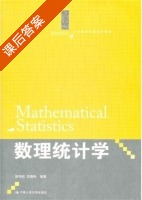 数理统计学 课后答案 (茆诗松 吕晓玲) - 封面