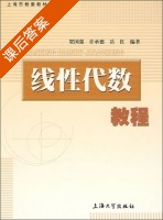 线性代数教程 课后答案 (贺国强 许承德) - 封面