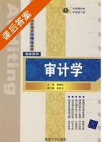 审计学 课后答案 (杨昌红 赵凌云) - 封面