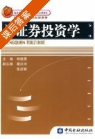 证券投资学 课后答案 (杨德勇) - 封面