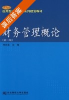 财务管理概论 第二版 课后答案 (李忠宝) - 封面