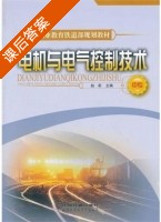 电机与电气控制技术 课后答案 (赵莉) - 封面