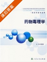 药物毒理学 课后答案 (楼宜嘉) - 封面