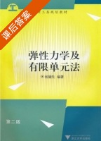 弹性力学及有限单元法 第二版 课后答案 (杨骊先) - 封面