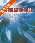 基础物理实验 第二版 课后答案 (金清理 黄晓虹) - 封面