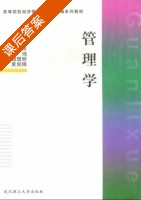 管理学 课后答案 (崔生祥 周鸿) - 封面
