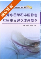 毛泽东思想和中国特色社会主义理论体系概论 课后答案 (苏学会 赵百刚) - 封面