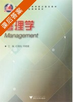 管理学 课后答案 (叶国灿 何晓媛) - 封面