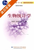 生物统计学 课后答案 (宋素芳 秦豪荣) - 封面