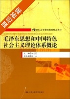 毛泽东思想和中国特色社会主义理论体系概论 课后答案 (郑义寅 孙杰) - 封面