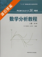 数学分析教程 第三版 上册 课后答案 (常庚哲 史济怀) - 封面