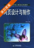 网页设计与制作 课后答案 (田博文) - 封面