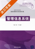 管理信息系统 课后答案 (马慧 杨一平) - 封面
