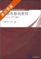数据库基础教程 Access 2010版 课后答案 (祝群喜 李飞) - 封面