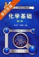 化学基础 第二版 课后答案 (霍子莹 李海鹰) - 封面