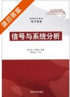 信号与系统分析 课后答案 (刘长征 叶瑰昀) - 封面