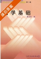化学基础 第二版 课后答案 (蒋玉芝) - 封面