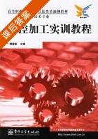 数控加工实训教程 课后答案 (黄康美) - 封面
